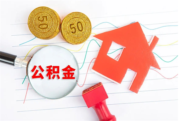 禹城辞职了住房公积金可以提出来了吗（辞职了 公积金可以取出来吗）