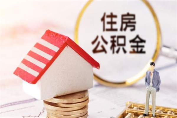 禹城公积金离职怎么帮取（住房公积金离职怎么提取钱）