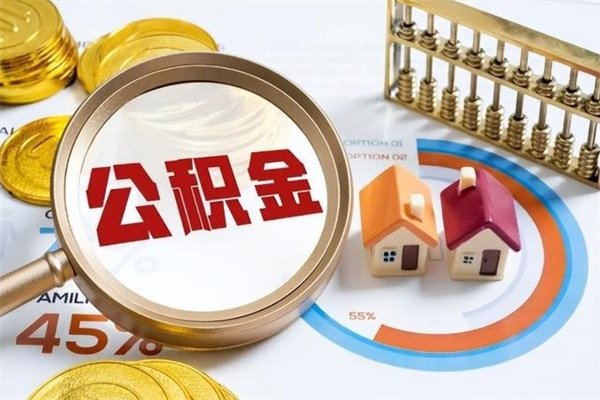 禹城离职住房公积金多久可以取出来（离职住房公积金多久能取出来）