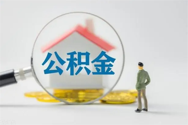 禹城多久能提公积金（多久才能取公积金）