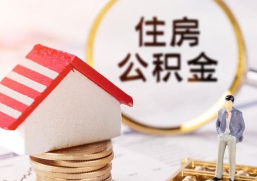 禹城离职可以代取住房公积金吗（辞职后住房公积金可以代取吗）