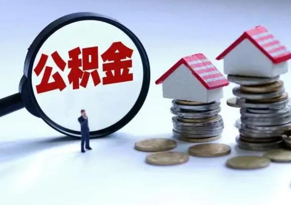 禹城辞职后住房公积金可以代取吗（离职后公积金可以代缴吗）