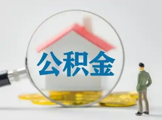 禹城辞职了住房公积金如何提（辞职了公积金怎么提取2020）