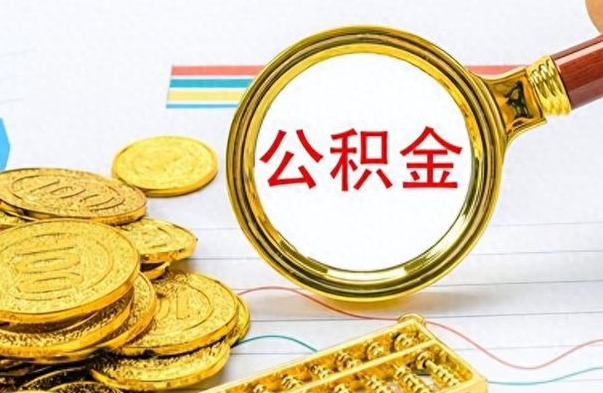 禹城市公积金提（市管公积金 提取）